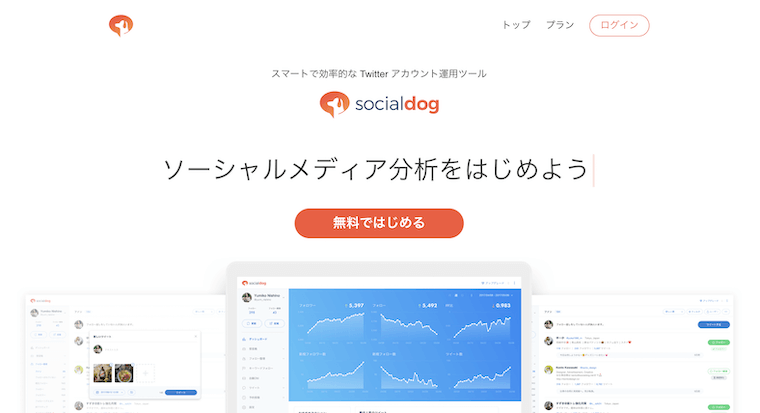 SocialDog：トップページ