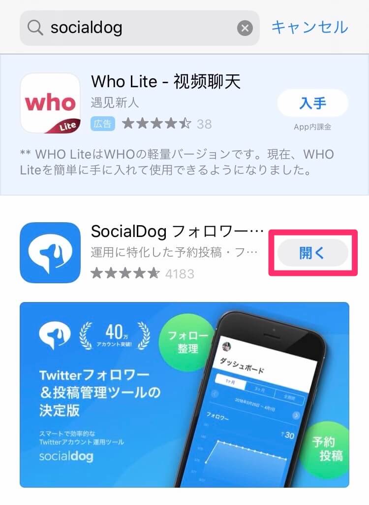 SocialDog：登録手順（アプリのインストール）