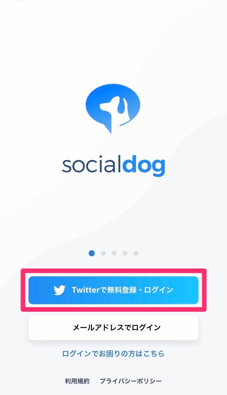 SocialDog：登録手順（Twitterにログイン）