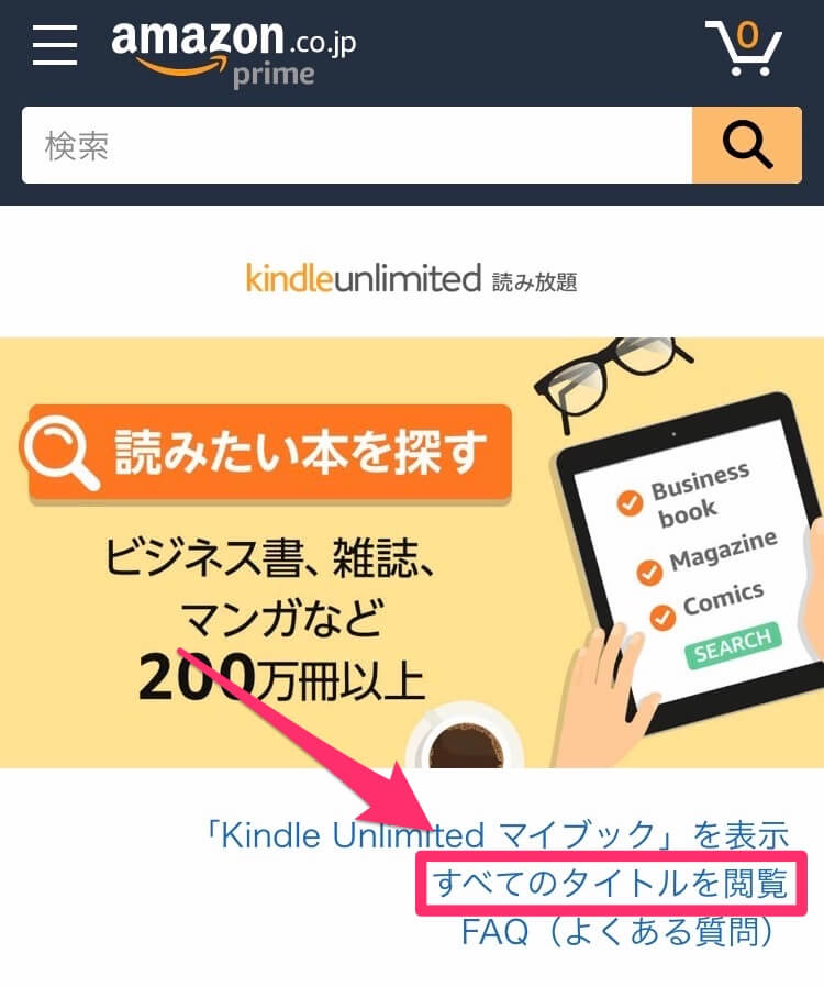 Kindle アンリミテッド：料金・使い方・検索方法