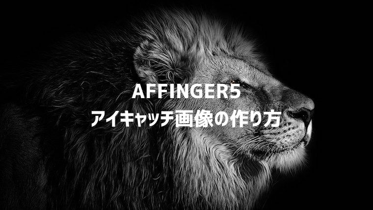 AFFINGER5(アフィンガー)のアイキャッチ画像をブログカードにぴったり合わせる作成方法
