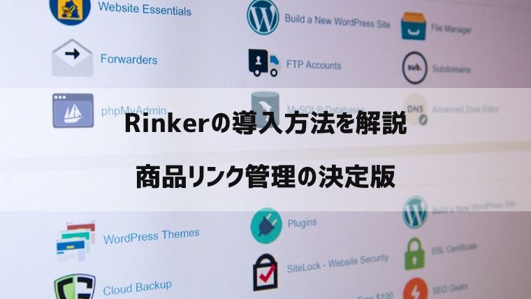 商品リンク管理プラグイン『Rinker』を解説｜メリットと導入方法など