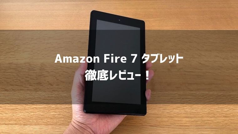 Amazon Fire 7 タブレット（2019年モデル）をレビュー！スペックや 