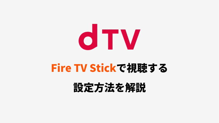 Fire TV StickでdTVを視聴するための設定方法【Amazon】