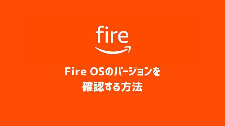 Fireタブレットのosのバージョンを確認する方法 Fire Os ヨノイブログ