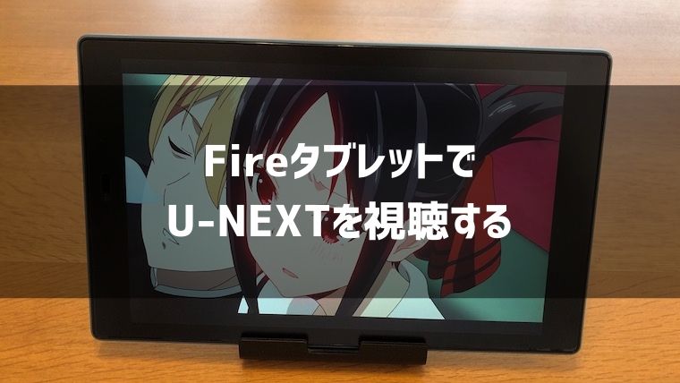 FireタブレットでU-NEXTは視聴可能か？Google Playからアプリをインストールする方法を解説