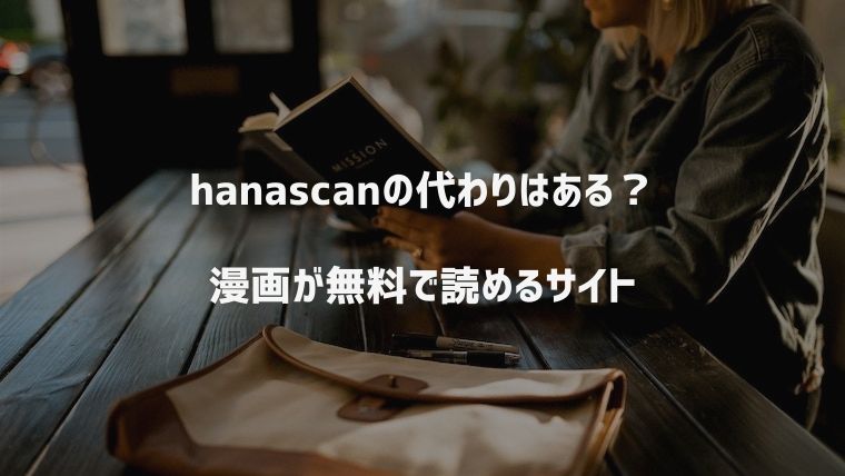【漫画村の後継サイト】hanascan(ハナスキャン)の代わりに漫画が無料で読めるサイトは？