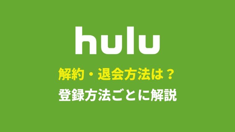 Huluを解約・退会する方法を画像付きで解説！アカウントを完全に削除する方法も紹介