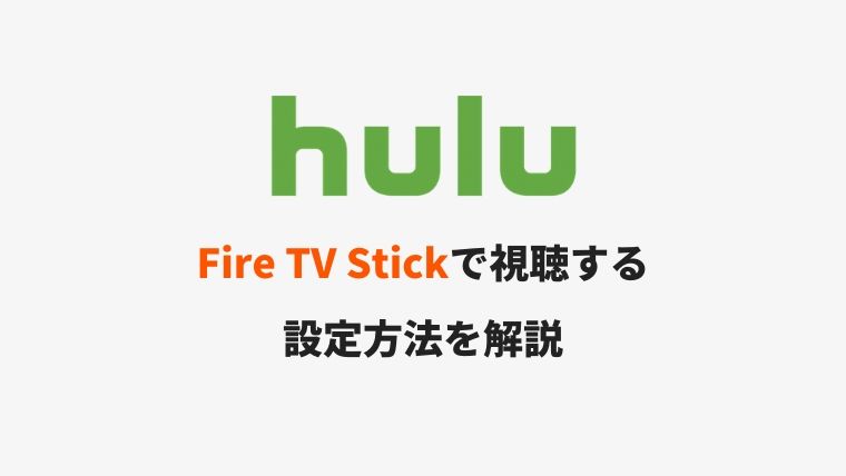 Fire TV StickでHuluを視聴するための設定方法【テレビに出力】