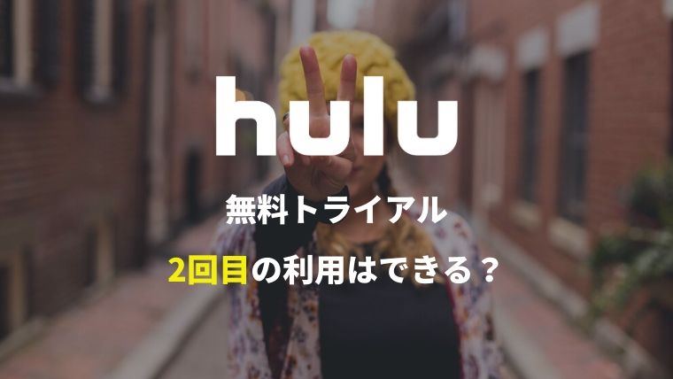 Huluの無料トライアルに2回目の登録をする方法はある？【二週間無料お試し】