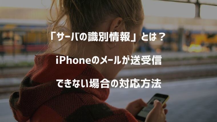 iPhone「サーバの識別情報を検証できません」エラーでメールが送受信できない場合の対応方法