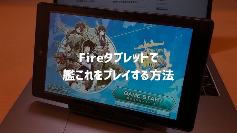 【艦これ】Fire HD 10/8、Fire7で艦隊これくしょんをプレイする方法【タブレット】