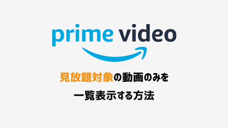 【Amazon】プライムビデオで見放題動画のみを一覧表示する方法
