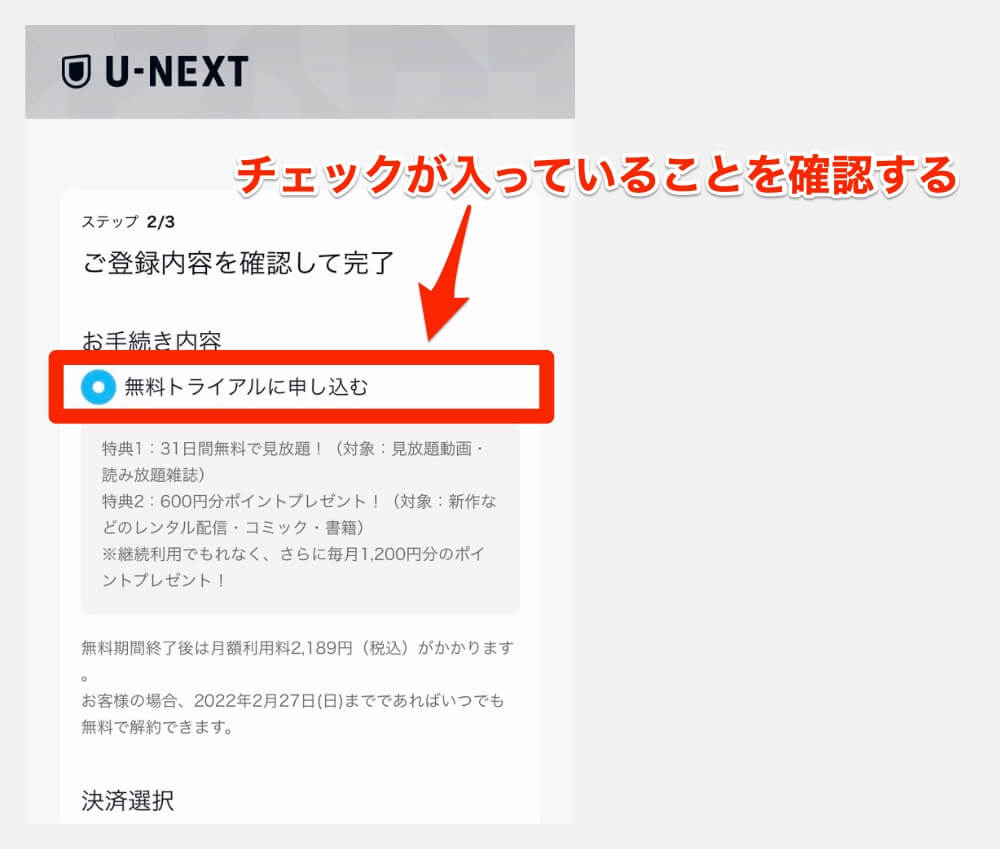 U-NEXTの登録手順④：無料トライアルの申し込みボタンにチェックが入っていることを確認する