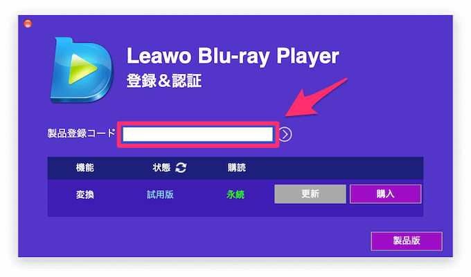 Leawo Blu-ray Player：製品登録コードの入力