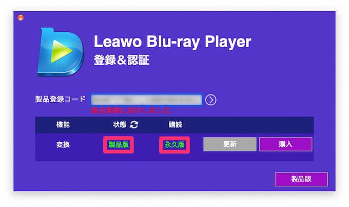 Leawo Blu-ray Player：アクティベーションの適用成功