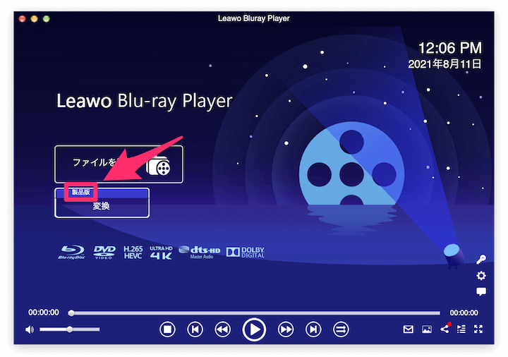 Leawo Blu-ray Player for Mac：製品版の適用完了