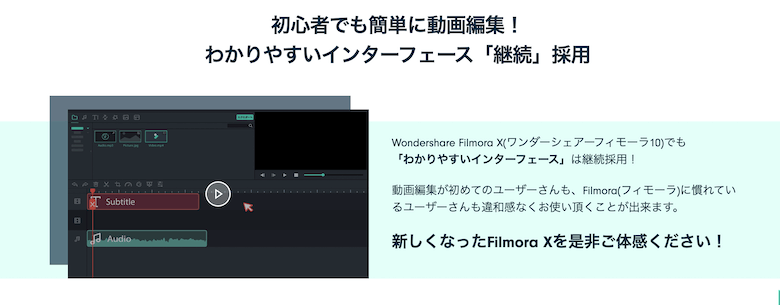 Wondershare Filmora X わかりやすいインターフェース