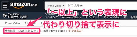 Amazonプライムビデオ：画面左上に検索された動画本数が表示されるが1,000件以上は概算表示