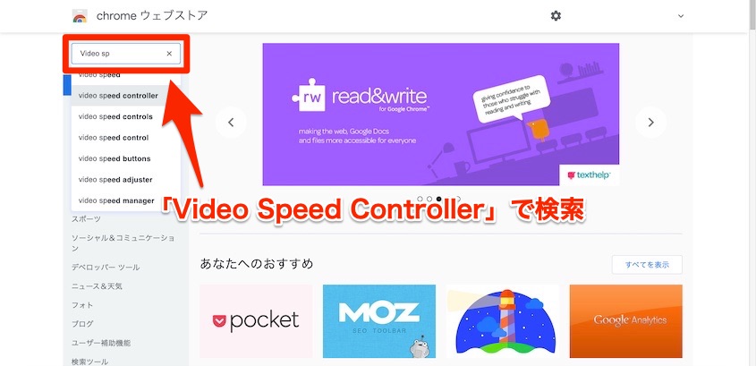 ChromeウェブストアでVideo Speed Contorollerを検索する