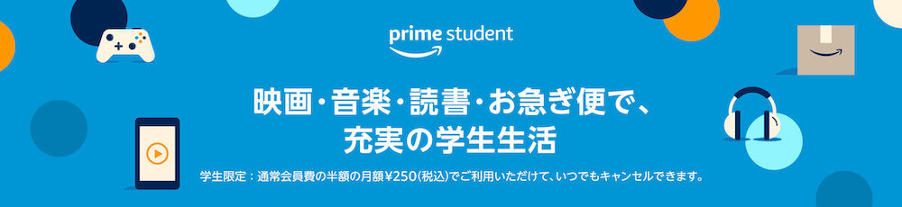 クレカなしで「無料トライアル」に登録できる動画配信サービス：Prime Student