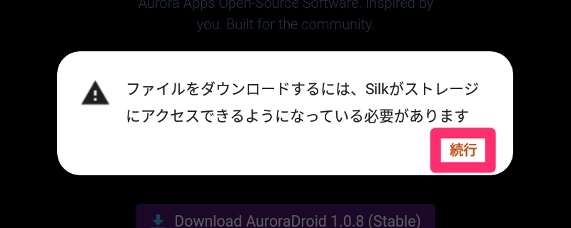 Silkブラウザのストレージへのアクセス権限の確認メッセージ