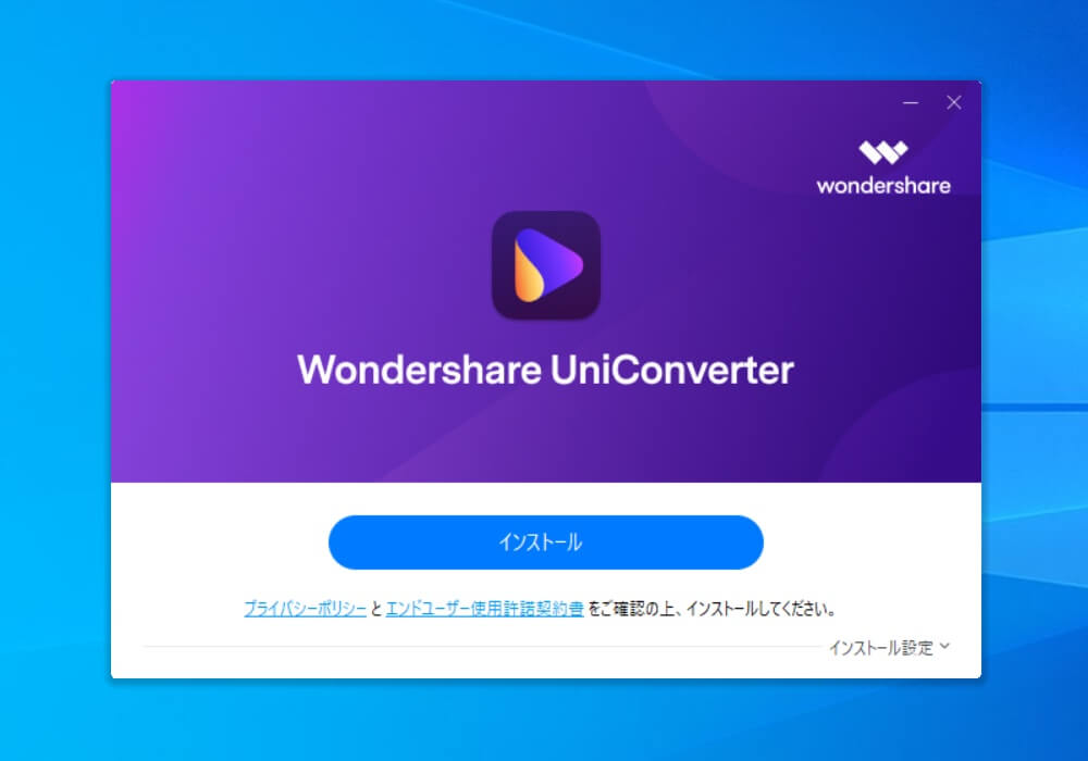Wondershare UniConverterのインストール