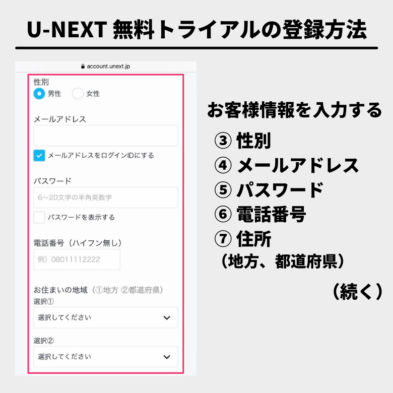 U-NEXTの登録手順③：引き続きユーザー情報を入力する
