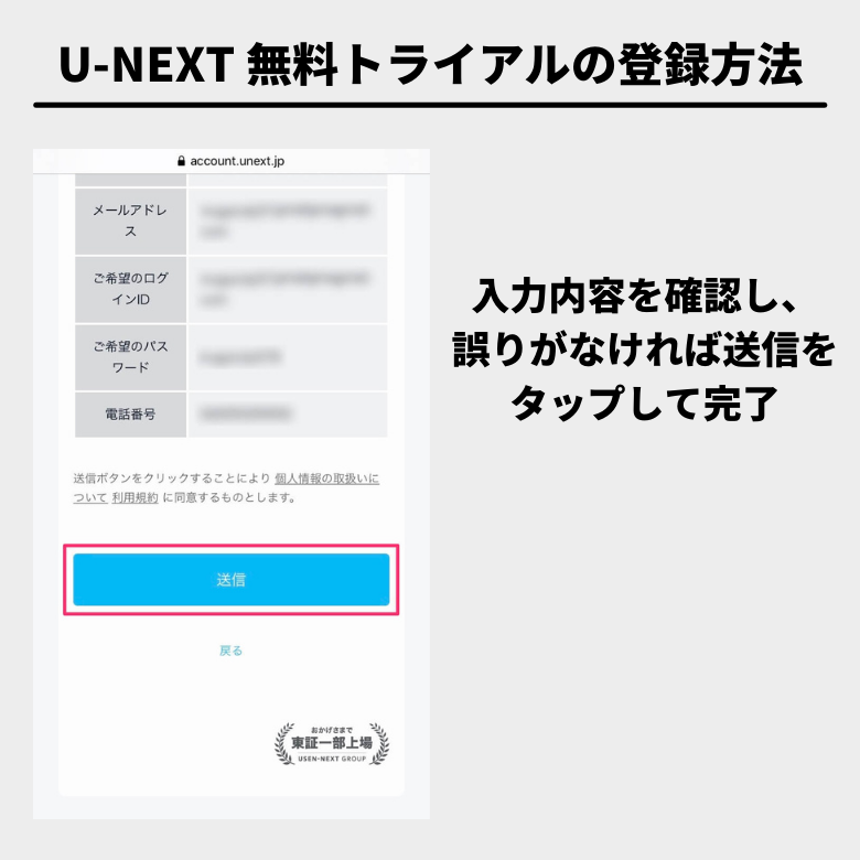 U-NEXTの登録手順⑥：入力情報を確認して送信する