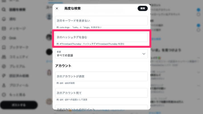 PC版Xの「高度な検索」からハッシュタグ検索を行う方法