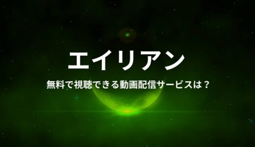 映画『エイリアン』のフル動画を無料で視聴できる配信サイトは？