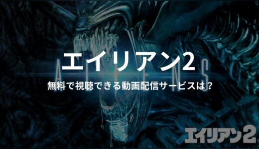 映画『エイリアン2』のフル動画を無料で視聴できる配信サイトは？