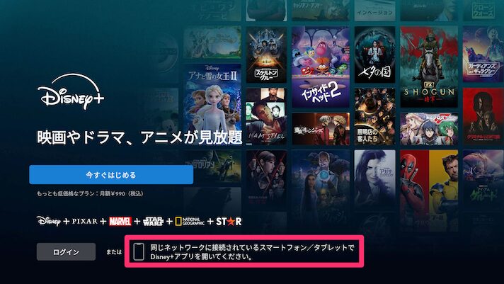 ディズニープラスアプリ画面のスマホ連携のアナウンス