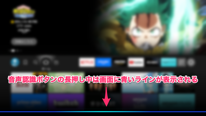 音声に認識ボタンの長押し中は画面に青いラインが表示される