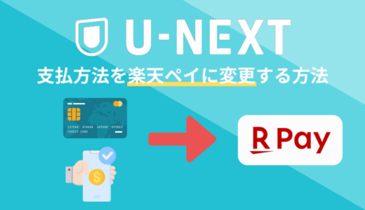 U-NEXTで支払方法を楽天ペイに変更する方法は？