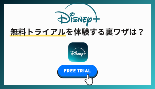 ディズニープラスを無料体験する裏ワザは？最大6ヶ月が無料になる方法を解説