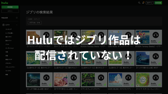 【結論】Huluではジブリ作品は視聴できない