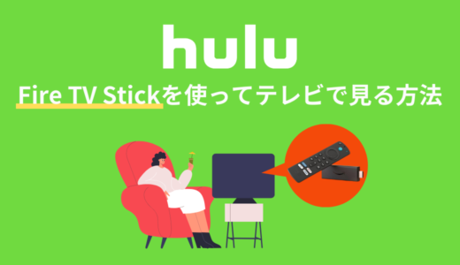 Fire TV Stickを使ってHuluをテレビで見る方法