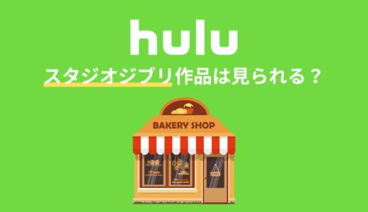 Huluでスタジオジブリ作品は見られる？無料で視聴する方法を解説