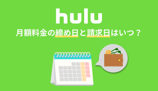 Hulu（フールー）の月額料金の締め日と請求日は？