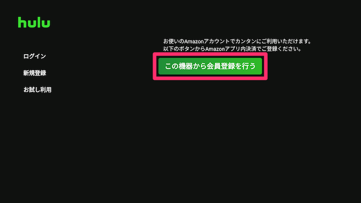 「この機器から会員登録を行う」を選択する