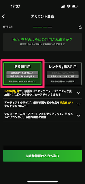 見放題利用にチェックを入れ「お客様情報の入力に進む」をタップする