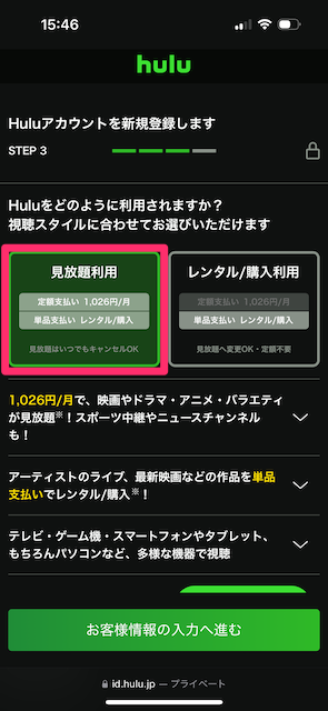 「見放題利用」にチェックを入れ、「お客様情報の入力へ進む」をタップする