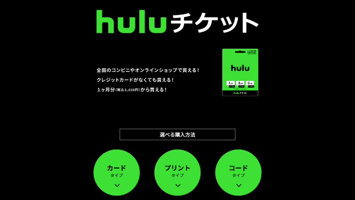 Huluチケット