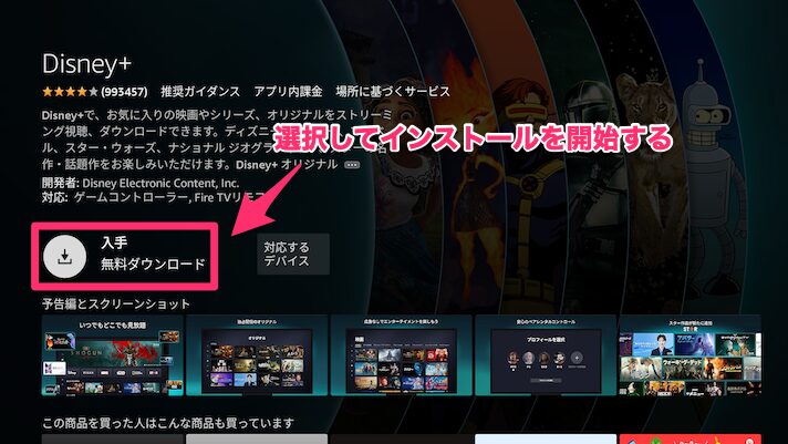 ディスニープラスアプリ画面で「入手 無料ダウンロード」をクリックしてインストールを開始する