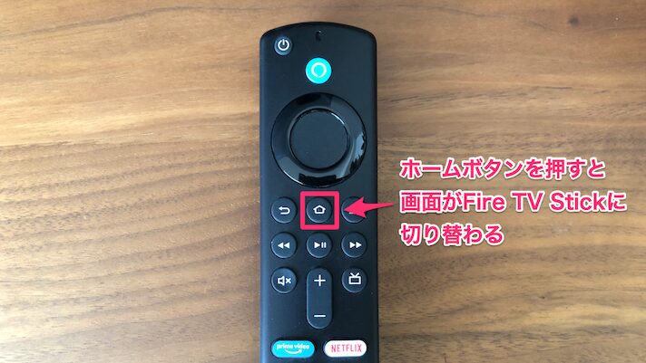 Fire TV Stickのリモコンのホームボタンを押す