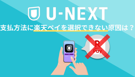 U-NEXTで楽天ペイが選択できない原因は？登録できない理由を解説