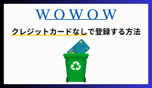 WOWOWをクレジットカードなしで登録する方法！クレカ以外の支払方法を解説