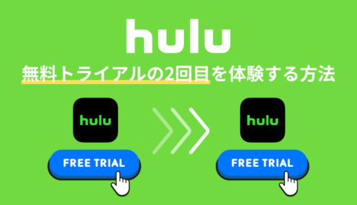 Huluは2回目の無料トライアルを体験できる？おすすめの方法を解説