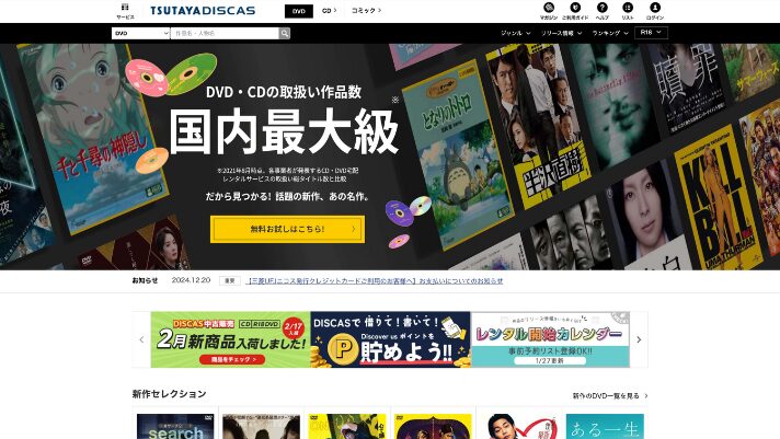 TSUTAYA DISCASでフル動画を無料視聴する方法